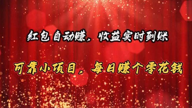 红包自动赚，收益实时到账 可靠小项目，每日赚个零花钱-创客资源阁