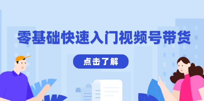 零基础快速入门视频号带货：学会用剪映制作爆款视频，助你变现收益翻倍-创客资源阁
