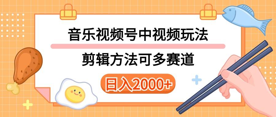 多种玩法音乐中视频和视频号玩法，讲解技术可多赛道。详细教程+附带素…-创客资源阁