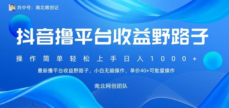 最新撸抖音平台收益野路子，操作简单，单价高，小白可无脑操作可日入1000+-创客资源阁