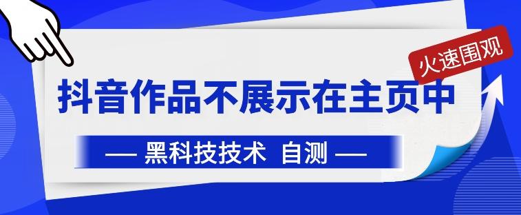 抖音黑科技：抖音作品不展示在主页中【揭秘】-创客资源阁