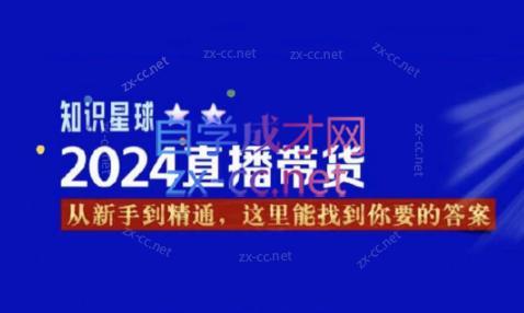 杰哥·2024直播带货知识星球-创客资源阁
