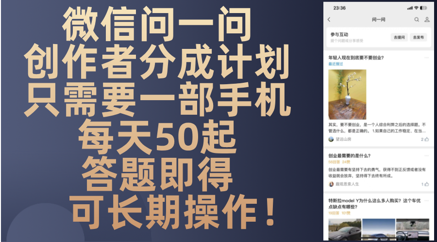 微信问一问创作者分成计划，只需要一部手机每天50起，答题即得可长期操…-创客资源阁