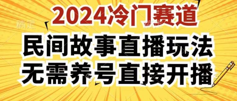 2024酷狗民间故事直播玩法3.0.操作简单，人人可做，无需养号、无需养号、无需养号，直接开播【揭秘】-创客资源阁