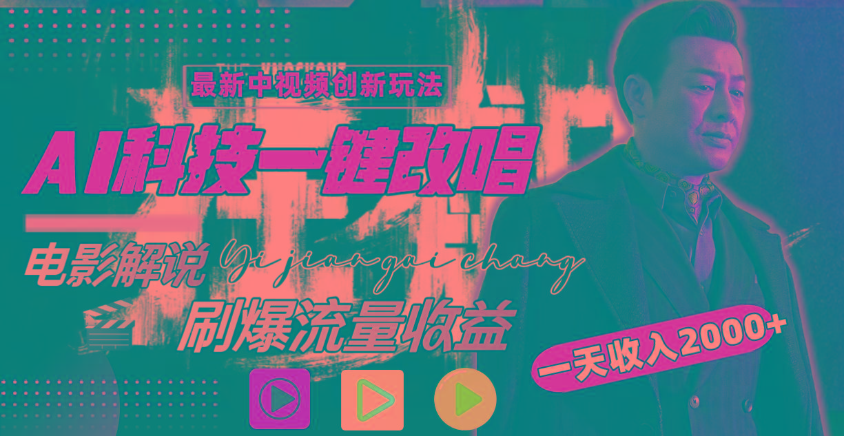 (9361期)中视频最新玩法，AI一键改唱影视解说，刷爆全网流量，日入2000＋全平台通用-创客资源阁