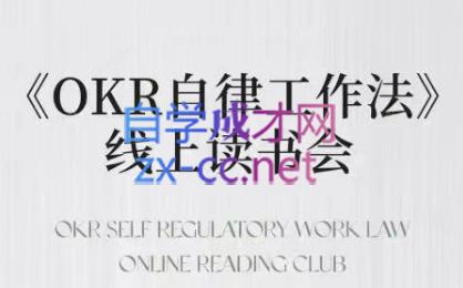 嘴嘴·OKR自律工作法+如何运营好读书会+私域IP变现高手课-创客资源阁
