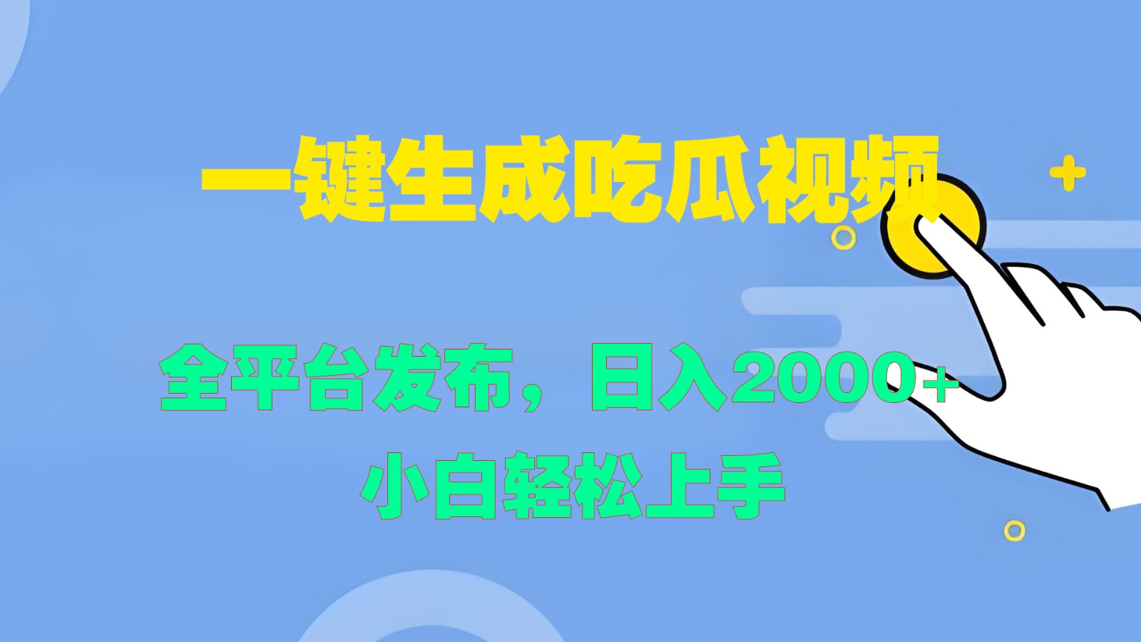 一键生成吃瓜视频，全平台发布，日入2000+ 小白轻松上手-创客资源阁