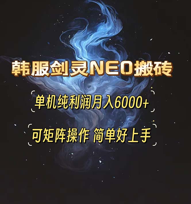 韩服剑灵NEO搬砖攻略，单机纯利润月入6000+ 可矩阵操作，简单好上手。-创客资源阁