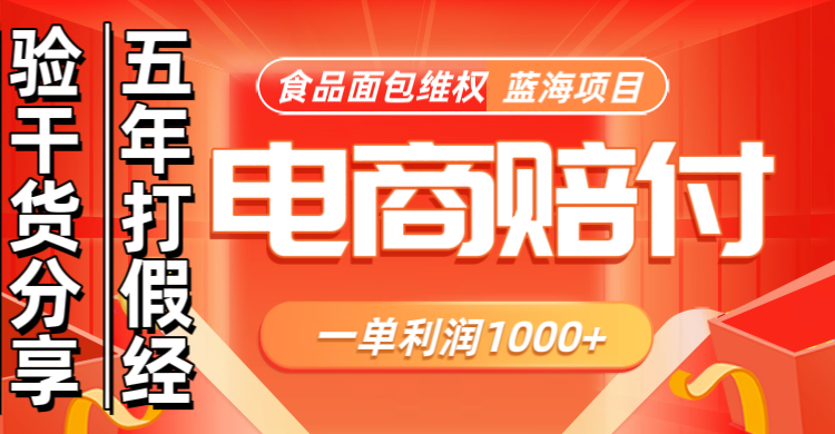 电商购物赔偿食品面包一单利润1000+蓝海项目干货分享-创客资源阁