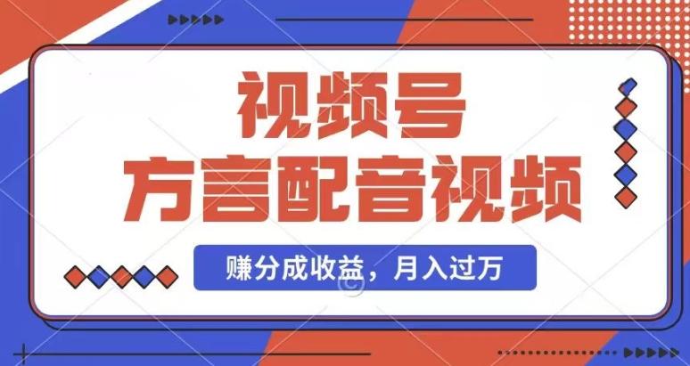 利用方言配音视频，赚视频号分成计划收益，操作简单，还有千粉号额外变现，每月多赚几千块钱【揭秘】-创客资源阁