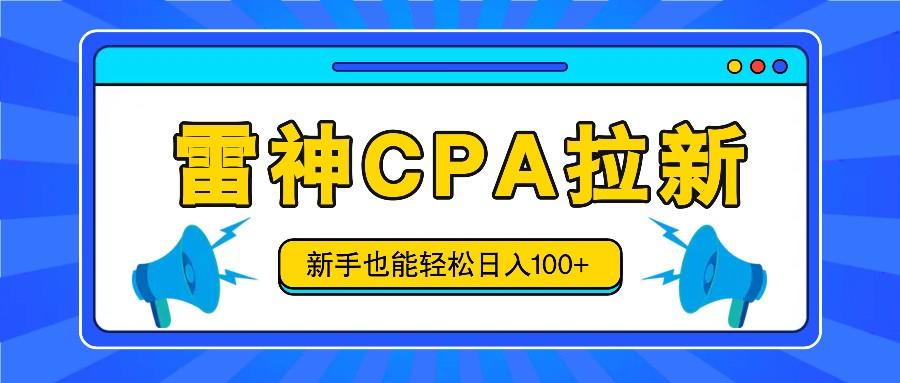 雷神拉新活动项目，操作简单，新手也能轻松日入100+【视频教程+后台开通】-创客资源阁