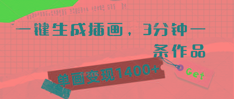(9536期)一键生成插画，3分钟一条作品，单画变现1400+-创客资源阁
