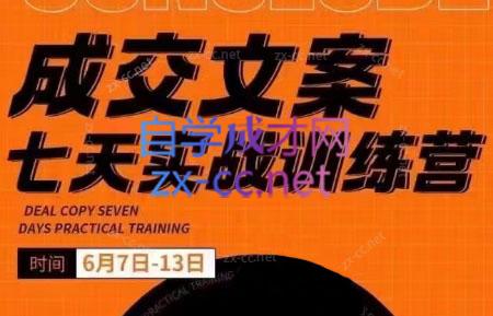 三把刀·成交文案七天实战训练营(6月7-13日)-创客资源阁
