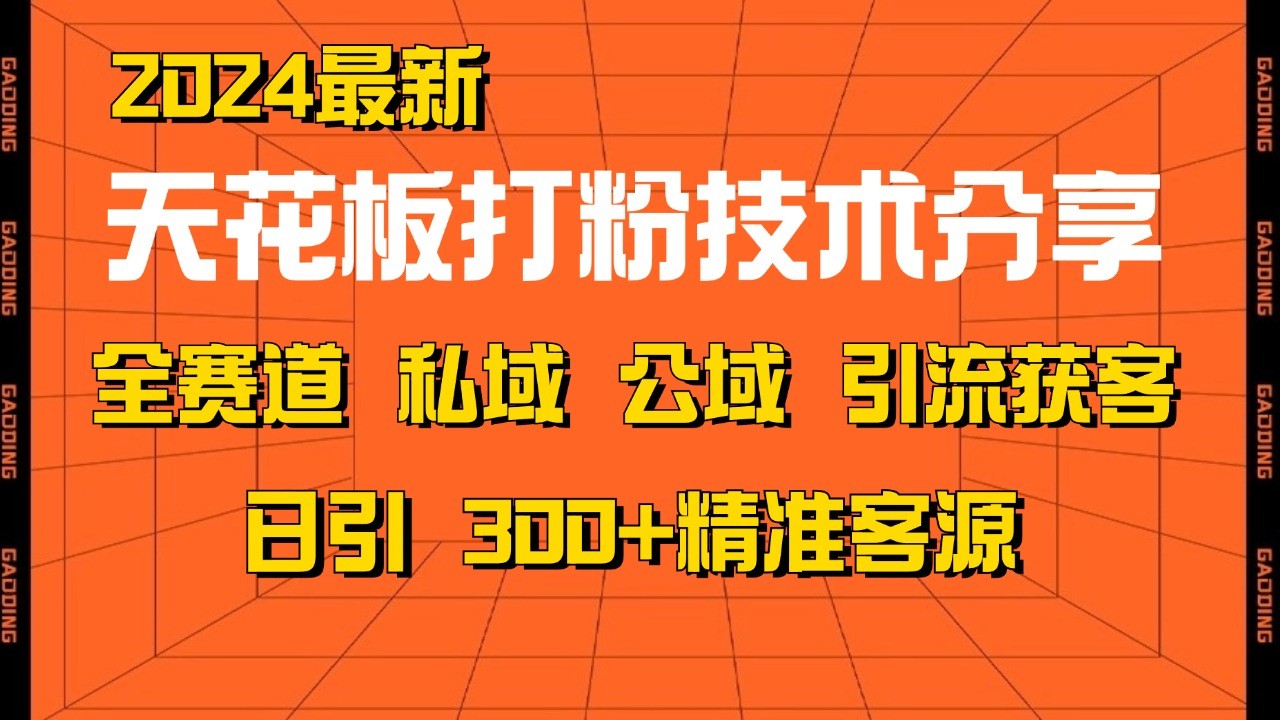 天花板打粉技术分享，野路子玩法 曝光玩法免费矩阵自热技术日引2000+精准客户-创客资源阁