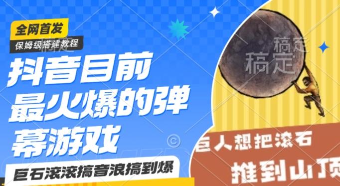 抖音目前最火爆的弹幕游戏巨石滚滚，搞音浪搞到爆，保姆级搭建教程，小白一小时上手【揭秘】-创客资源阁