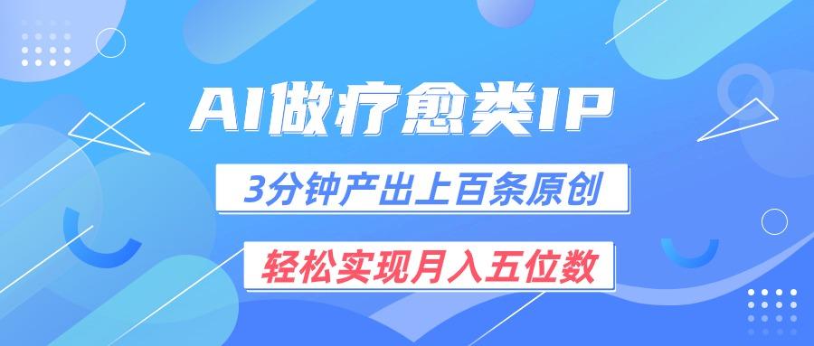 用AI做疗愈IP，3分钟可产出上百条原创，轻松实现月入五位数-创客资源阁