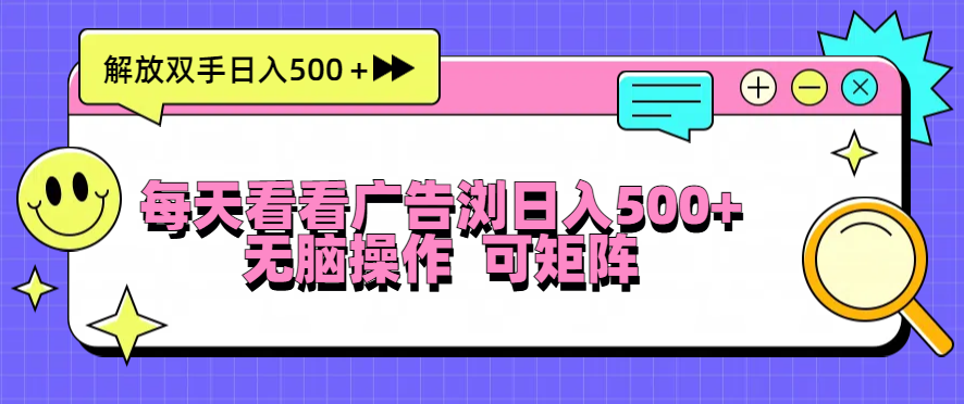 每天看看广告浏览日入500＋操作简単，无脑操作，可矩阵-创客资源阁