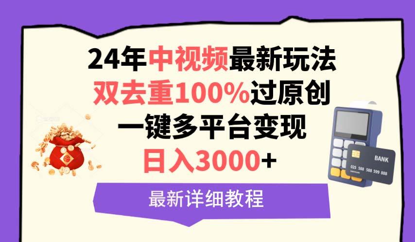 (9598期)中视频24年最新玩法，双去重100%过原创，日入3000+一键多平台变现-创客资源阁