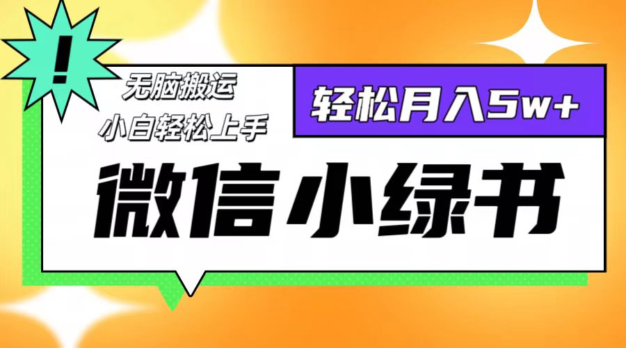 微信小绿书项目，一部手机，每天操作十分钟，，日入1000+-创客资源阁