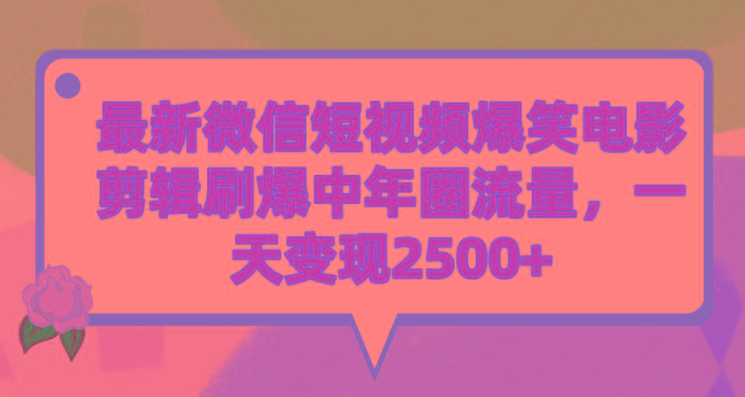(9310期)最新微信短视频爆笑电影剪辑刷爆中年圈流量，一天变现2500+-创客资源阁