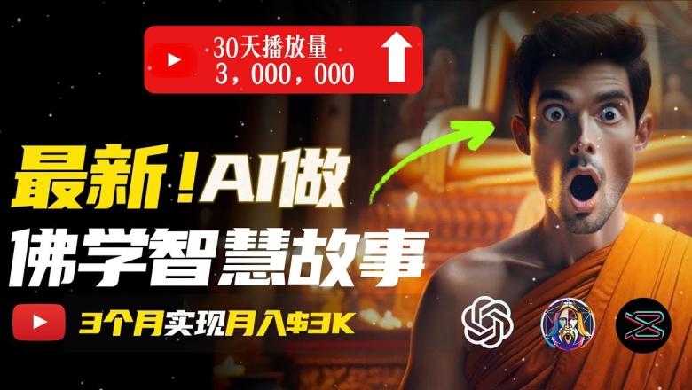无需露脸，用AI创造治愈系佛学视频，轻松月入过w【揭秘】-创客资源阁