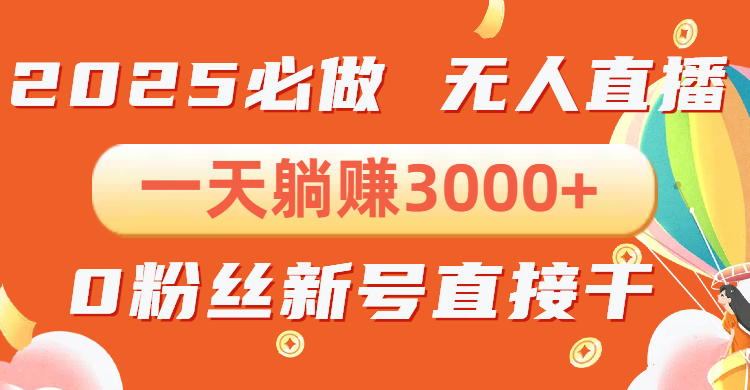 抖音小雪花无人直播，一天躺赚3000+，0粉手机可搭建，不违规不限流，小…-创客资源阁