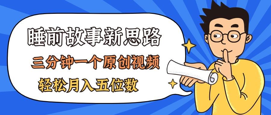 AI做睡前故事也太香了，三分钟一个原创视频，轻松月入五位数-创客资源阁