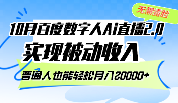 10月百度数字人Ai直播2.0，无需露脸，实现被动收入，普通人也能轻松月…-创客资源阁
