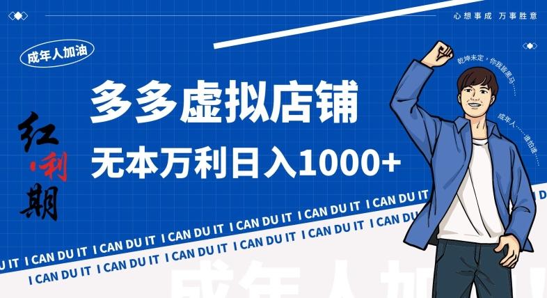 拼多多超神玩法！虚拟店铺无本入局日收1000+，不需要发货，不需要售后【揭秘】-创客资源阁