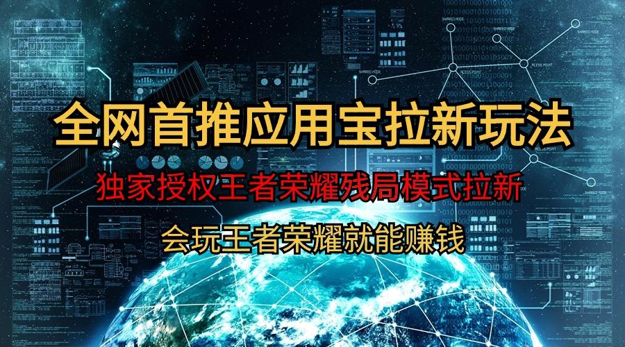 (9907期)【全网首发】腾讯应用宝王者荣耀残局模式拉新赛道，轻松日如1000+-创客资源阁