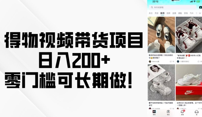 得物视频带货项目，日入200+，零门槛可长期做！-创客资源阁