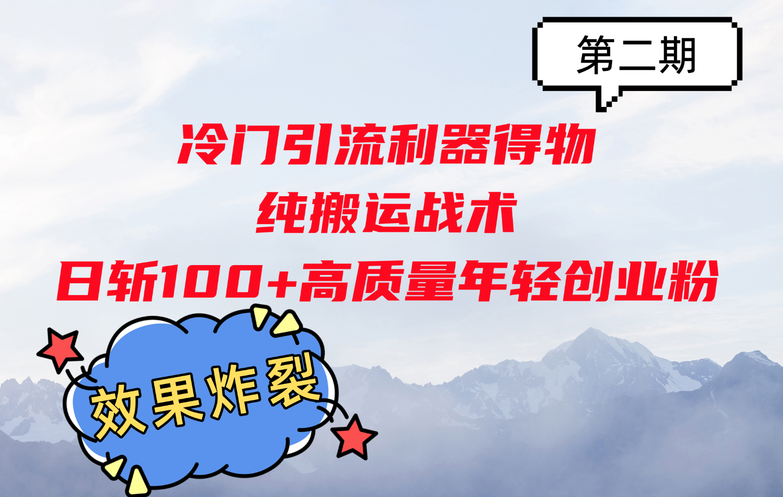 冷门引流利器得物，纯搬运战术日斩100+高质量年轻创业粉，效果炸裂！-创客资源阁
