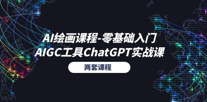 AI绘画课程-零基础入门+AIGC工具ChatGPT实战课(两套课程-创客资源阁