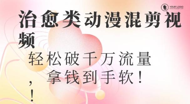 超火爆的动漫混剪视频，配上治愈系的8音乐，轻松破千万流量-创客资源阁
