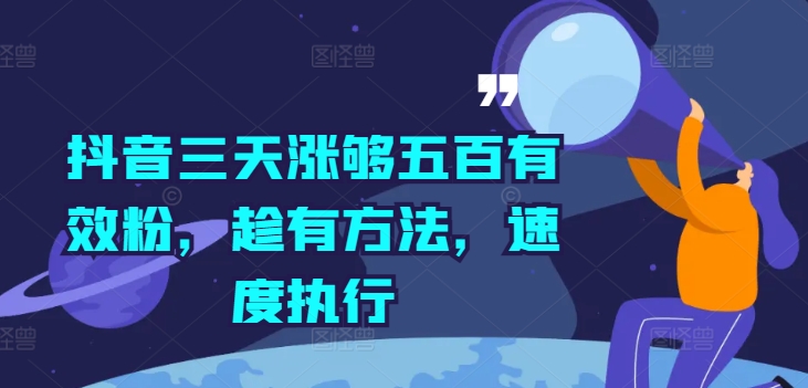 抖音三天涨够五百有效粉，趁有方法，速度执行-创客资源阁