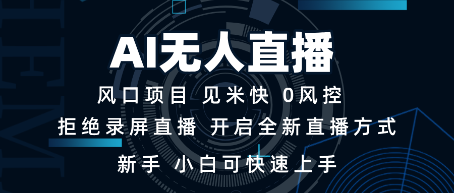 AI无人直播技术 单日收益1000+ 新手，小白可快速上手-创客资源阁