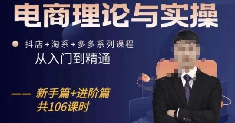 电商理论与实操从入门到精通，抖店+淘系+多多：新手+进阶-创客资源阁