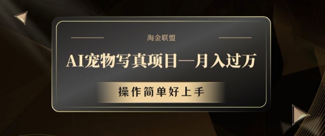 AI宠物写真项目，月入过万，操作简单好上手【揭秘】-创客资源阁