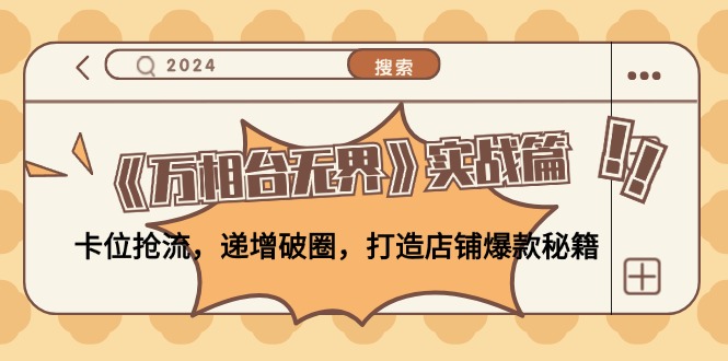 《万相台无界》实战篇：卡位抢流，递增破圈，打造店铺爆款秘籍-无水印-创客资源阁