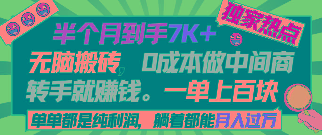 半个月收益7K+，无脑搬砖，0成本做中间商，转手就赚钱，一单上百块，单…-创客资源阁