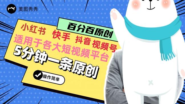 5分钟一条原创爆款视频，适用各大短视频平台，变现方式多-创客资源阁