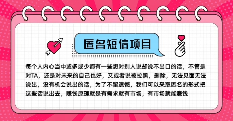 冷门小众赚钱项目，匿名短信，玩转信息差，月入五位数【揭秘】-创客资源阁