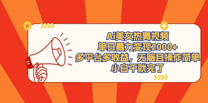 (9271期)Ai美女热舞视频，单日暴力变现2000+，多平台多收益，无脑且操作简单，小…-创客资源阁