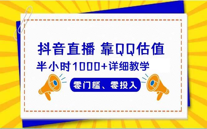 (9402期)抖音直播靠估值半小时1000+详细教学零门槛零投入-创客资源阁