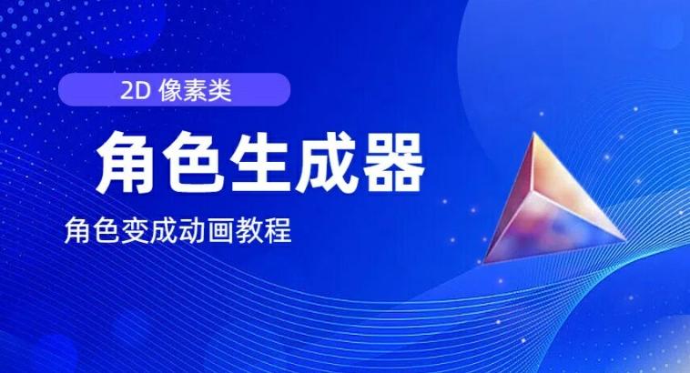 视频原创必备，2d像素角色生成器，以及如何将角色变成动画-创客资源阁