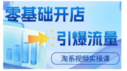 淘宝电商视频实操课，零基础开店，引爆流量-创客资源阁