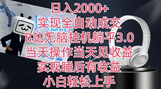 日入2000+，实现全自动成交，B站无脑挂机躺平3.0，当天操作当天见收益，实现睡后有收益【揭秘】-创客资源阁