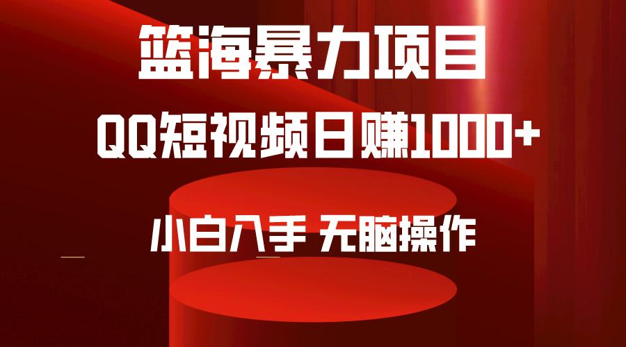 (9532期)2024年篮海项目，QQ短视频暴力赛道，小白日入1000+，无脑操作，简单上手。-创客资源阁