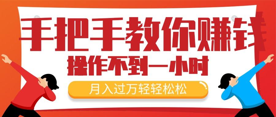 手把手教你赚钱，新手每天操作不到一小时，月入过万轻轻松松，最火爆的…-创客资源阁