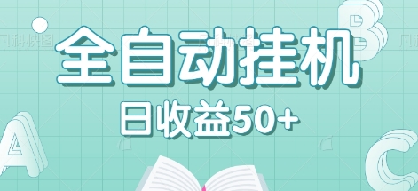 全自动挂机赚钱项目，多平台任务自动切换，日收益50+秒到账-创客资源阁